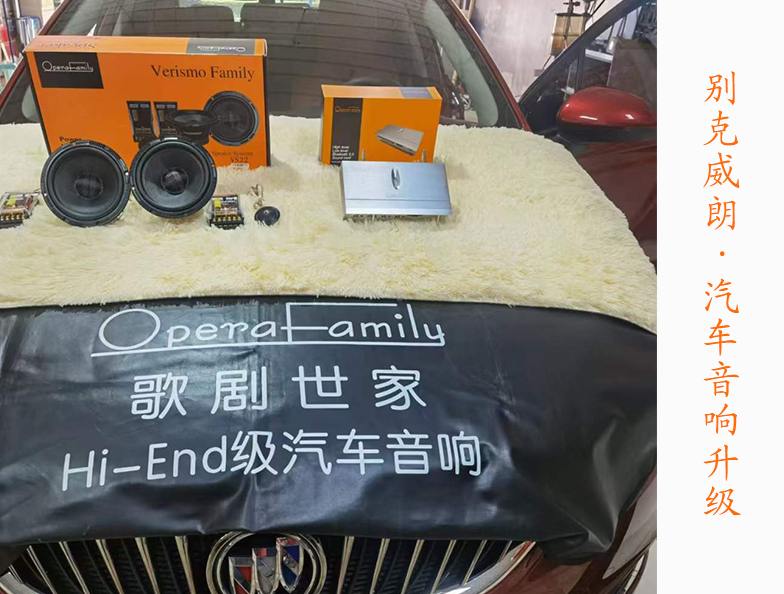 別克威朗改裝歌劇世家音響 簡單升級享受動聽旋律！
