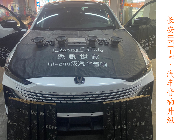 長安UNI-V音響升級(jí)歌劇世家 輕松告別...